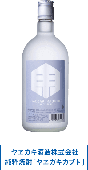 ヤヱガキ酒造株式会社 純粋焼酎「ヤヱガキカブト」