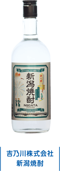 吉乃川株式会社 新潟焼酎