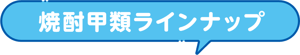 焼酎甲類ラインナップ