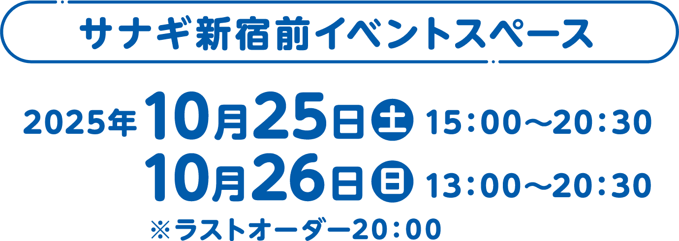サナギ新宿前イベントスペース 2025年10月25日（土）15：00～20：30 10月26日（日）13：00～20：30 ※ラストオーダー20：00