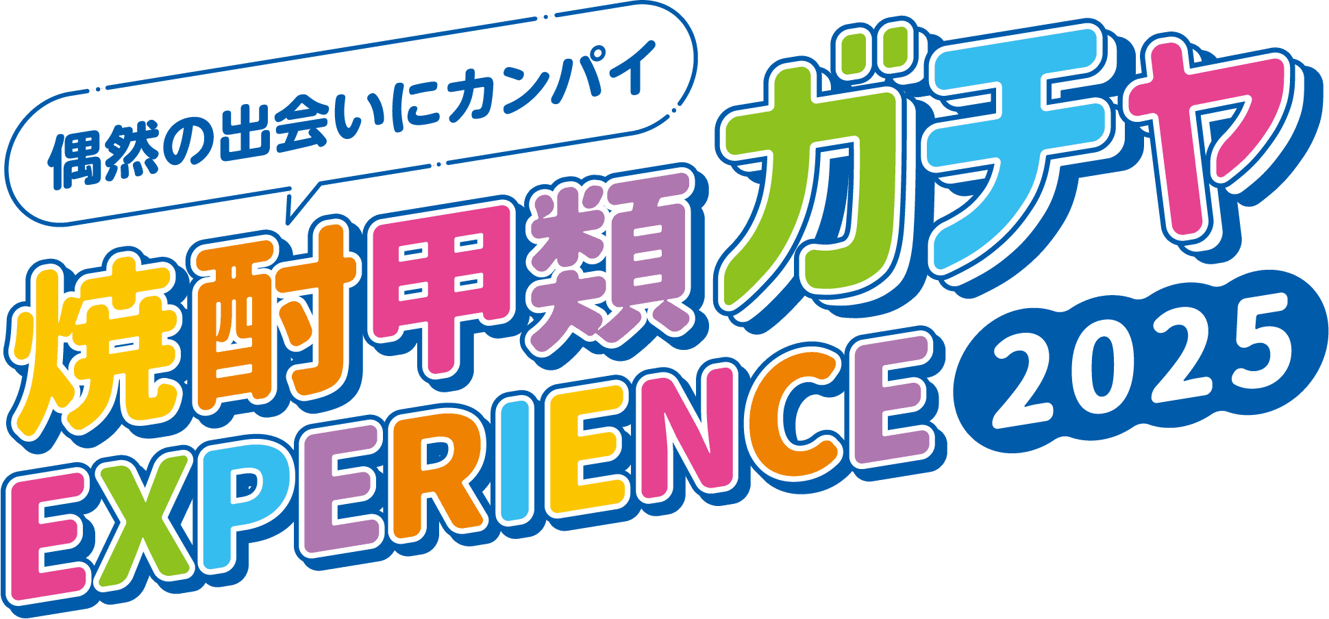 無料試飲イベント 焼酎サワー2杯無料！ 偶然の出会いにカンパイ 焼酎甲類ガチャEXPERIENCE 2025
