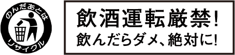飲酒運転厳禁！飲んだらダメ、絶対に！