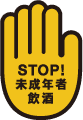 STOP!未成年者飲酒