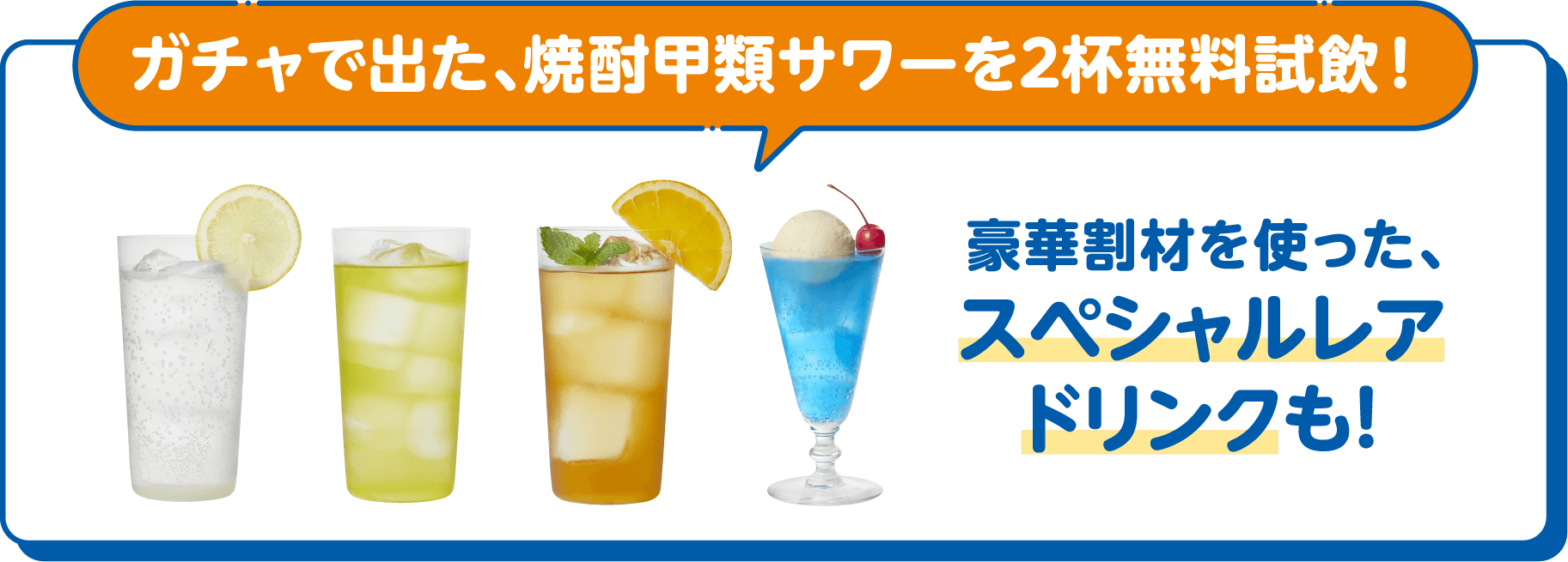 ガチャで出た、焼酎甲類サワーを2杯無料試飲！豪華割材を使った、スペシャルレアドリンクも！