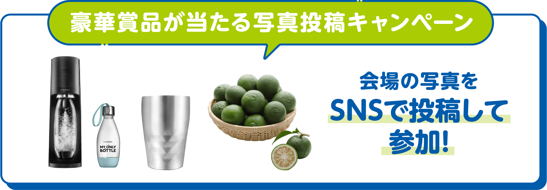 豪華賞品が当たる写真投稿キャンペーン 会場の写真をSNSで投稿して参加！