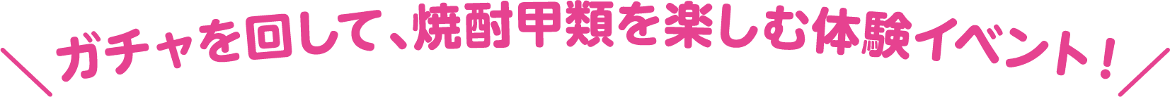 ガチャを回して、焼酎甲類を楽しむ体験イベント！