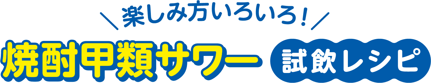 楽しみ方いろいろ！焼酎甲類サワー試飲レシピ