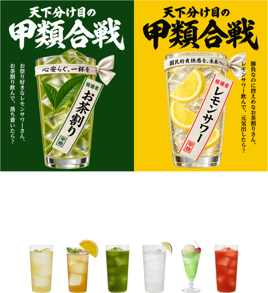 天下分け目の甲類合戦 飲み比べ後は、サワー・お茶割りレシピの中から、お好みの1杯を無料試飲！