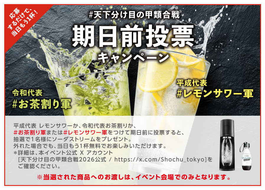 #天下分け目の甲類合戦 期日前投票キャンペーン令和代表#お茶割り軍 平成代表#レモンサワー軍 豪華賞品が当たる＃天下分け目の甲類合戦キャンペーン レモンサワーとお茶割りを飲み比べて＃お茶割り軍または＃レモンサワー軍をつけてSNSで投稿して参加 来場者参加型焼酎甲類チャレンジ クイズや謎解きに正解すると、焼酎甲類1本がもらえる！