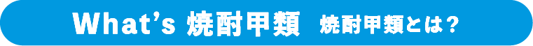 What’s焼酎甲類 焼酎甲類とは？