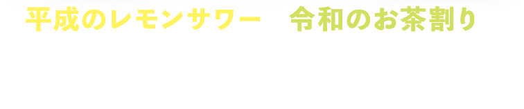 平成のレモンサワーと令和のお茶割りが焼酎甲類の頂点をかけて、いざ勝負！飲み比べて、応援したい1杯に投票しよう！