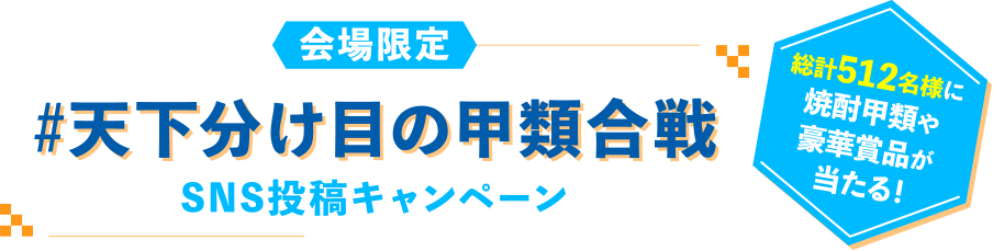 会場限定 #天下分け目の甲類合戦SNS投稿キャンペーン 総計463名様に焼酎甲類や豪華賞品が当たる！