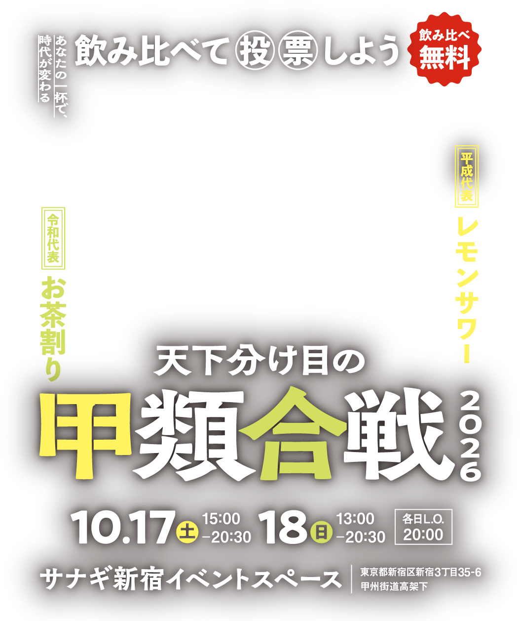 飲み比べて投票しよう 飲み比べ無料 天下分け目の甲類合戦 2026 10.17土15:00-20:30 18日13:00-20:30