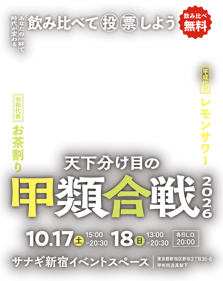 飲み比べて投票しよう 飲み比べ無料 天下分け目の甲類合戦 2026 10.17土15:00-20:30 18日13:00-20:30
