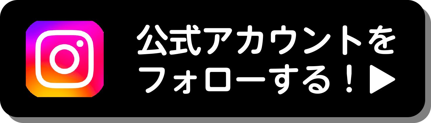 公式アカウントをフォローする！