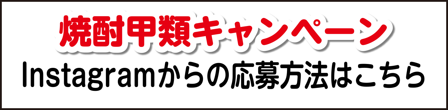 焼酎甲類キャンペーン Instagramからの応募方法はこちら