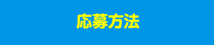 応募方法