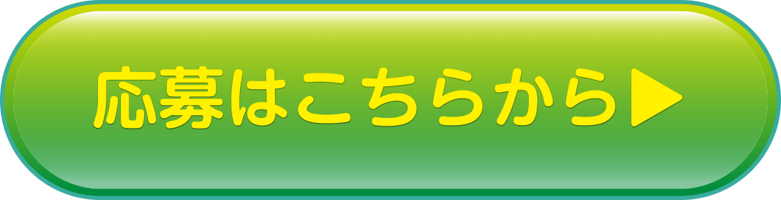 応募はこちらから▶