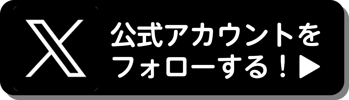 公式アカウントをフォローする！