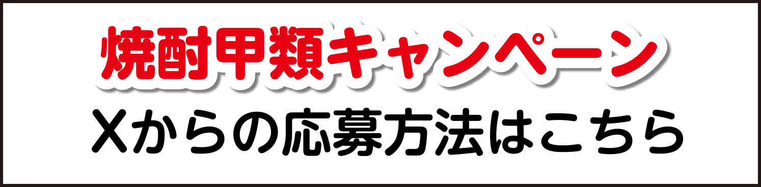 焼酎甲類キャンペーン Xからの応募方法はこちら