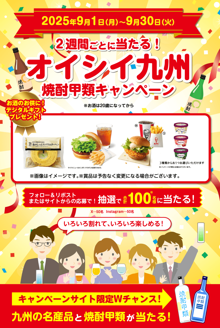 2週間ごとに当たる!オイシイ九州焼酎甲類キャンペーン お酒のお供に!デジタルギフトプレゼント!フォロー&リポストまたはサイトからの応募で!抽選で合計100名様に当たる!
