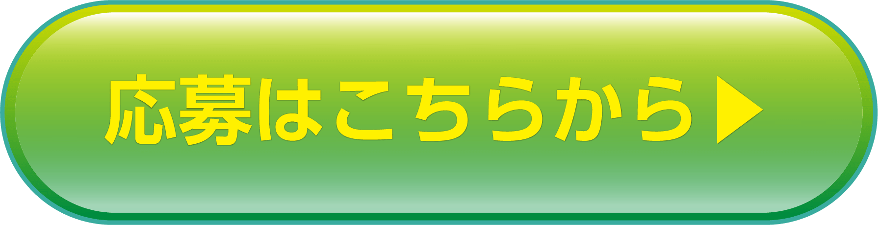 応募はこちらから▶