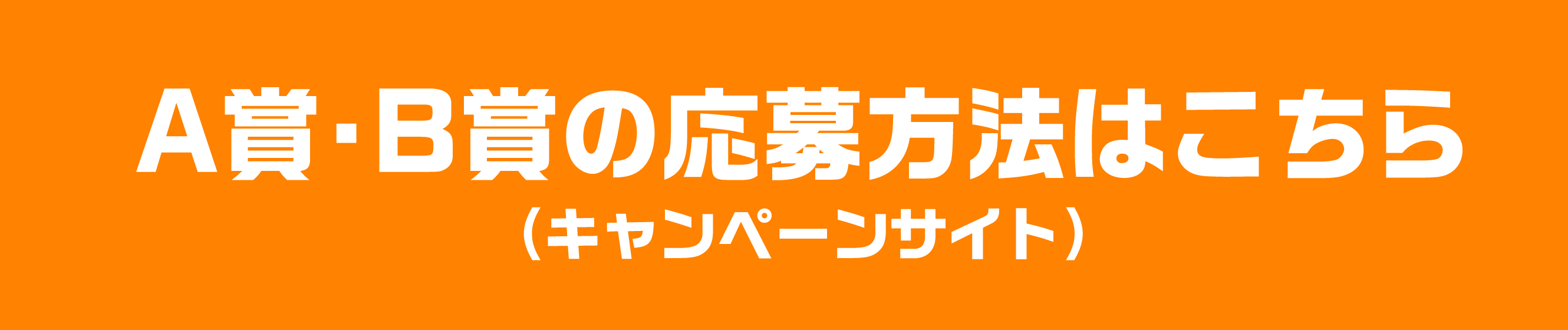 A賞・B賞の応募方法はこちら（キャンペーンサイト）