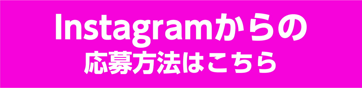 焼酎甲類キャンペーン Instagramからの応募方法はこちら