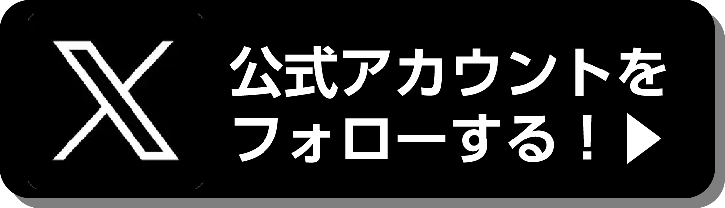 公式アカウントをフォローする！