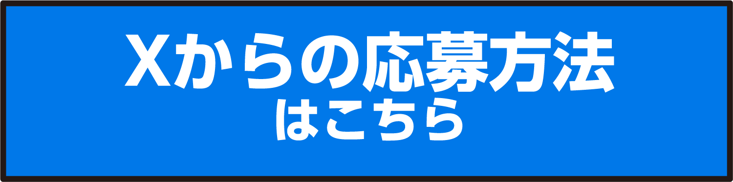 焼酎甲類キャンペーン Xからの応募方法はこちら