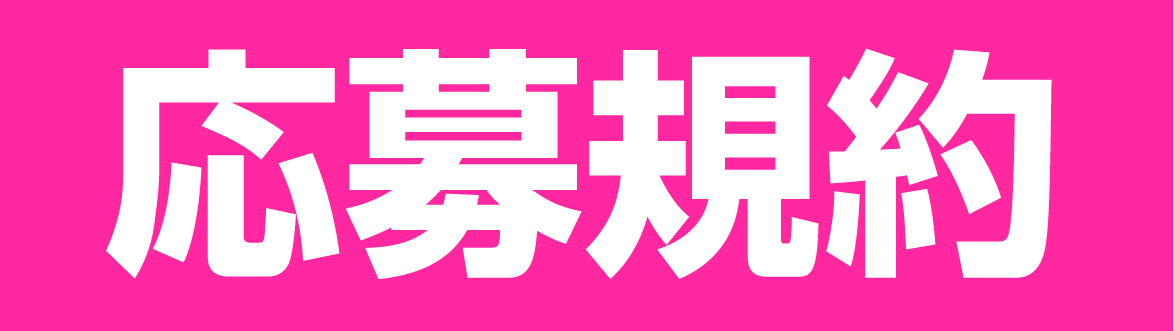応募規約