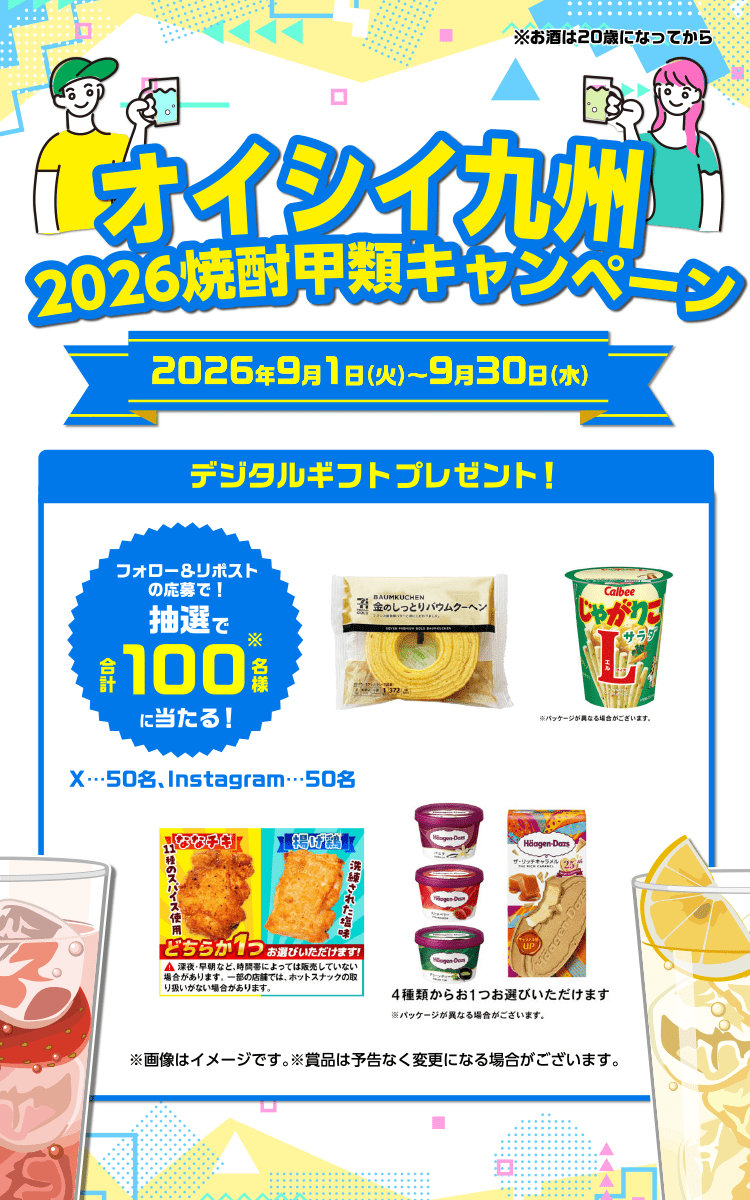 オイシイ九州2026焼酎甲類キャンペーン デジタルギフトプレゼント！フォロー＆リポストの応募で！抽選で合計100名様に当たる！
