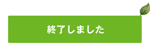 終了しました