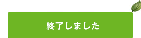 終了しました