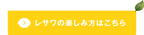 レサワの楽しみ方はこちら