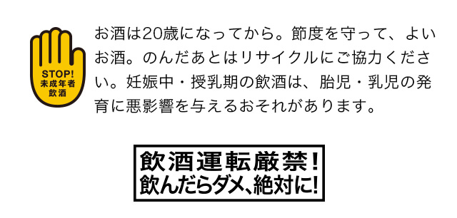 お酒は20歳になってから。