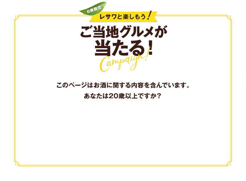 このページはお酒に関する内容を含んでいます。あなたは20歳以上ですか？