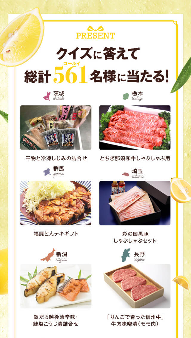 クイズに答えて総計561名様に当たる!