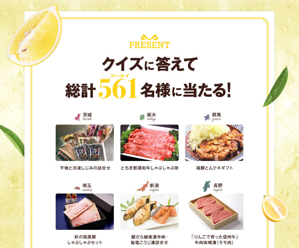 クイズに答えて総計561名様に当たる!