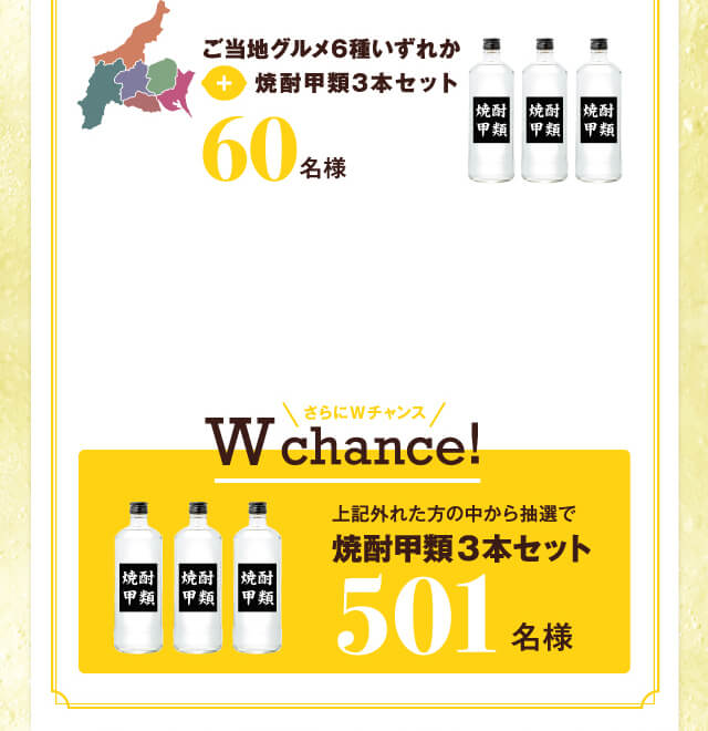 さらにWチャンス上記外れた方の中から抽選で焼酎甲類3本セット501名様