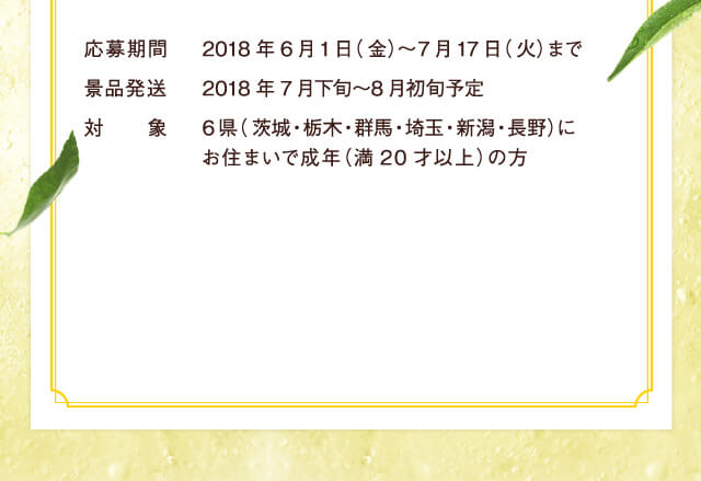 応募期間2018年6月1日（金）〜7月17日（火）まで