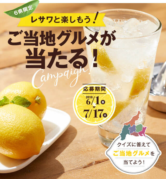 レサワと楽しもう!ご当地グルメが当たる!キャンペーン