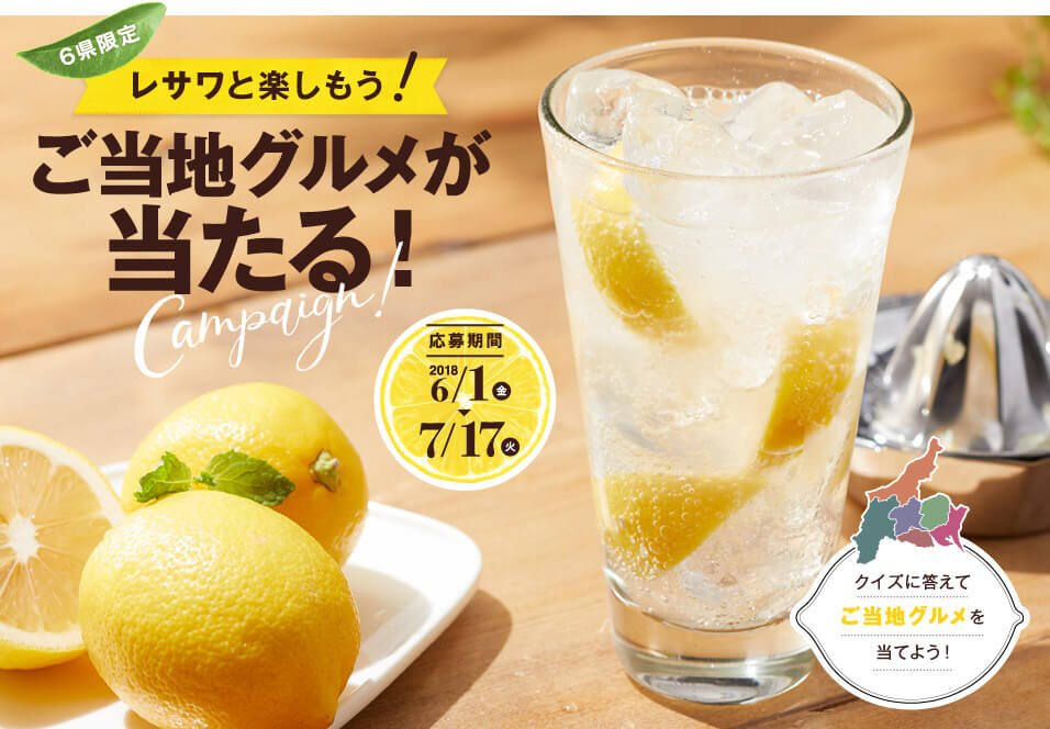 レサワと楽しもう!ご当地グルメが当たる!キャンペーン