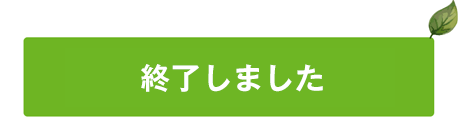 終了しました