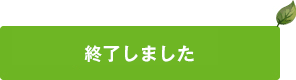 終了しました