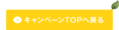 キャンペーンTOPへ戻る