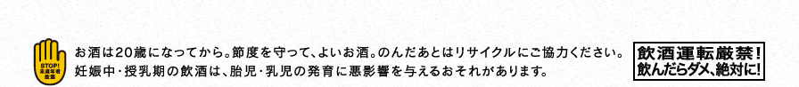 お酒は20歳になってから。