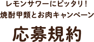 レモンサワーにピッタリ!焼酎甲類とお肉キャンペーン応募規約