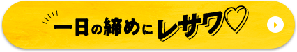 一日の締めにレサワ