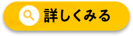 詳しく見る